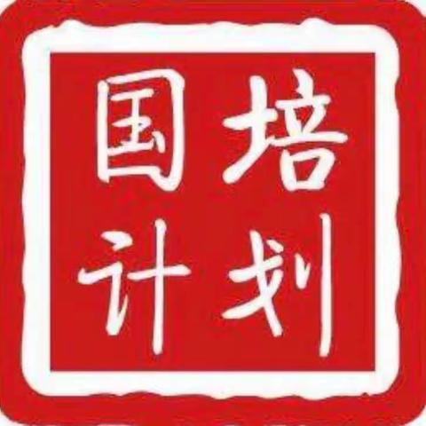 国培暖琼州·比肩共成长 ——“国培计划（2023年）”——海南省中小学“统编三科”骨干教师培训项目（小学语文）活动纪实（二）