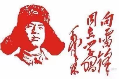 传承雷锋精神 争做新时代好少年