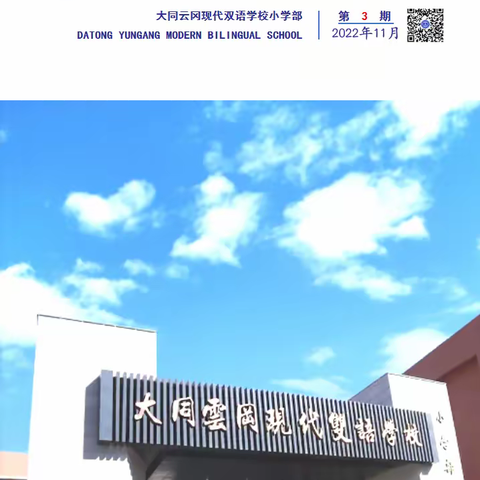 大同云冈现代双语学校小学部2023年11月刊