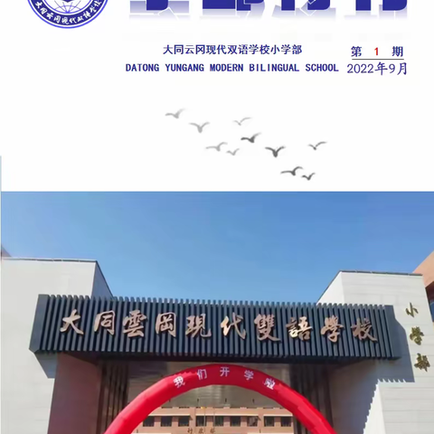 大同云冈现代双语学校小学部2022年9月刊