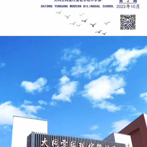 大同云冈现代双语学校小学部2023年10月刊