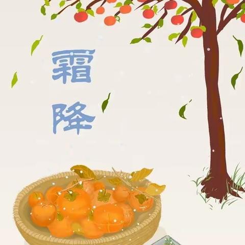 人间至此秋色尽，草木摇落露为霜——余姚小学开展二十四节气之“霜降”文化传承主题活动