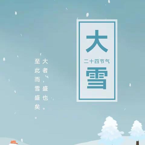 大雪知冬意，童心暖寒冬——余姚小学开展二十四节气之“大雪”文化传承主题活动