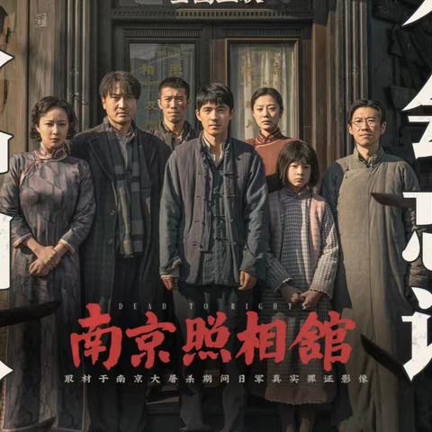 历史的血与光之观南京照相馆有感 ——舞阳中学706班徐子焓