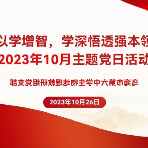 以学增智  学深悟透强本领——生物地理教研组党支部10月主题党日活动