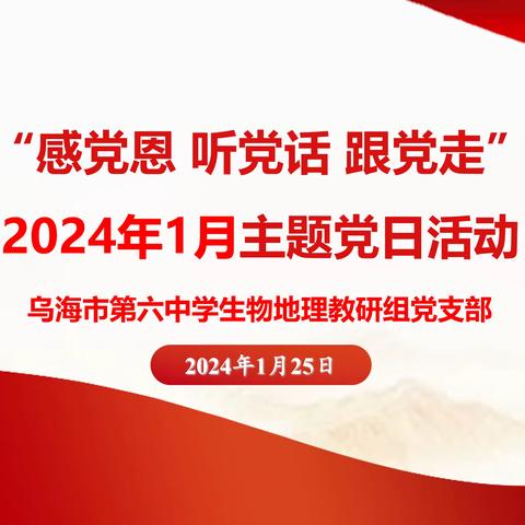 感党恩 听党话 跟党走——生物地理教研组党支部1月主题党日活动