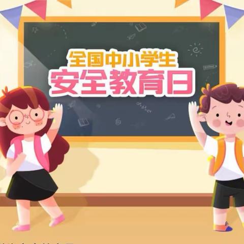 筑牢安全防线，护航学生成长—三汲乡访驾庄学校全国中小学生安全教育日活动