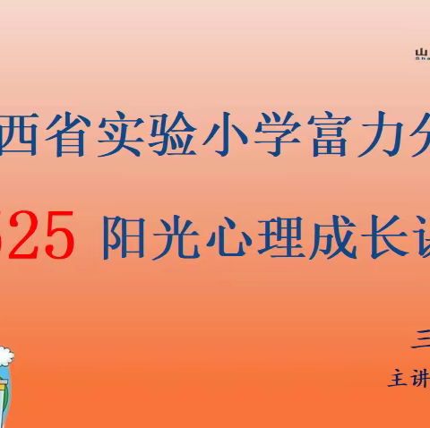 【思政 •阳光心理】悦纳自我  完善自我—— 山西省实验小学富力分校三年一班学生心理健康主题教育课程