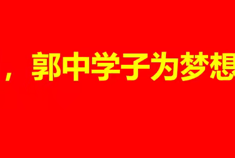 今日，郭中学子为梦想出征！