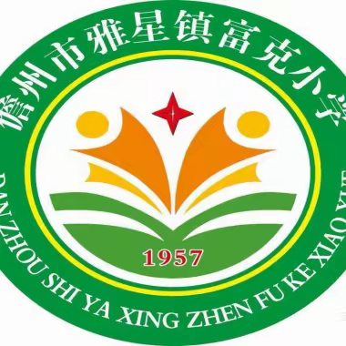 视导引领明方向，提质增效促发展——雅星镇富克小学迎教学管理常规视导工作纪实