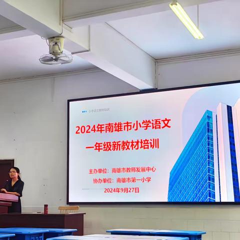 析新教材，寻新视角，求新实践——2024年南雄市小学语文一年级上册新教材培训