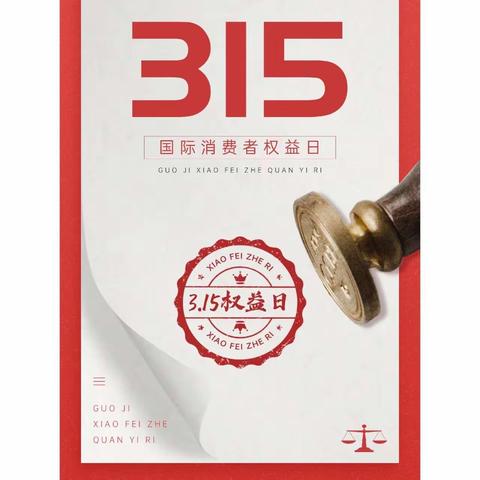 太平养老云南分公司开展“3.15”消费者权益保护教育宣传进企业活动