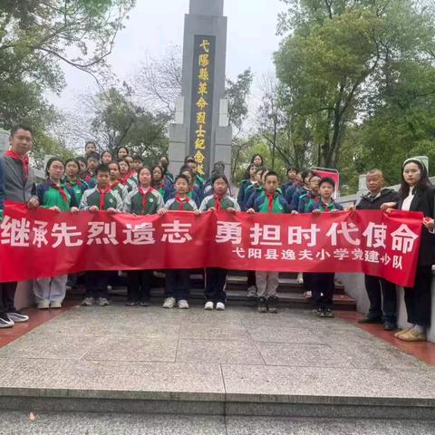 【党建+少队】继承先烈遗志 勇担时代使命 ——弋阳县逸夫教育集团2026年清明祭英烈主题活动纪实