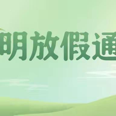 西塘名苑幼儿园2024年清明节放假通知及温馨提示