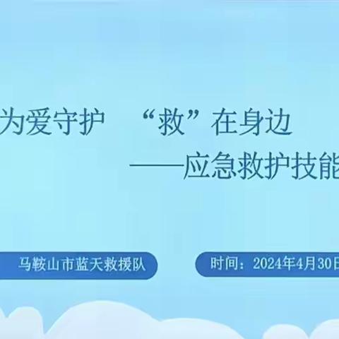 为爱守护，“救”在身边——西塘名苑幼儿园开展急救知识培训活动