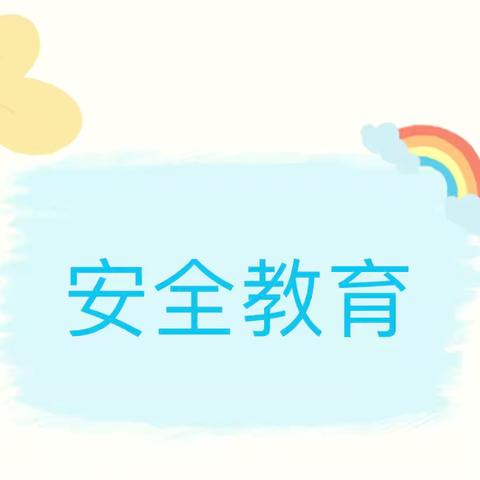 【故事播报】安全教育——西塘名苑幼儿园防溺水安全幼儿故事分享