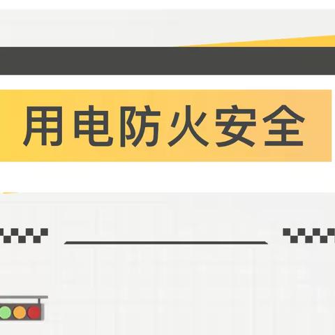 【故事播报】安全教育——西塘名苑幼儿园用电防火安全幼儿故事分享