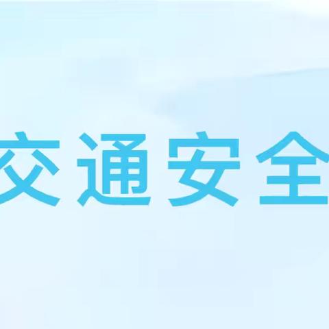 【故事播报】安全教育——西塘名苑幼儿园交通安全教育故事分享