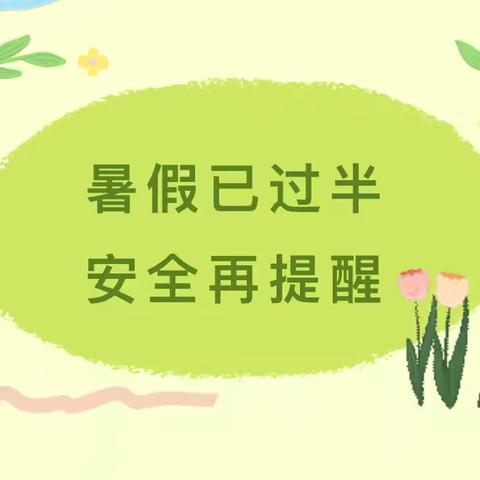 【安全同行】暑假已过半 安全再提醒——西塘名苑幼儿园暑期温馨提示