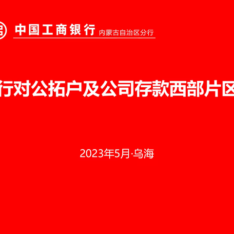 乌海分行成功承办西部片区对公拓户及公司存款座谈会