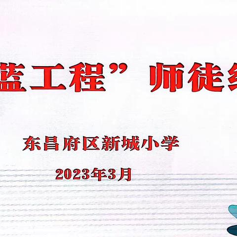 青蓝携手共成长   师徒结对育芬芳——东昌府区新城小学举行青蓝工程师徒结对仪式