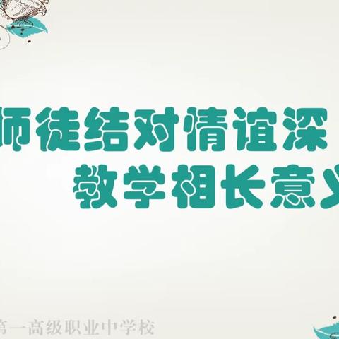 师徒结对情谊深   教学相长意义大