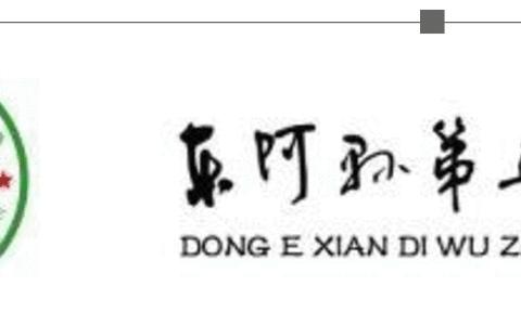 携手同行，助力成长——东阿五中召开安全教育及满意度提升专题家长会