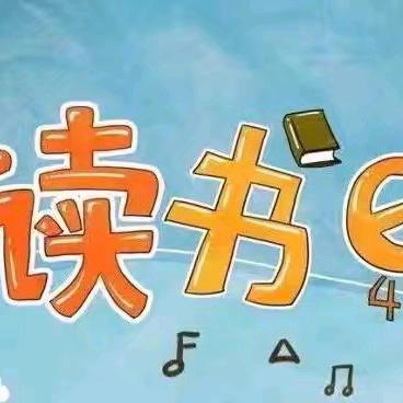 点燃读书热情     共建书香校园 ——岳庙办中心小学读书日活动