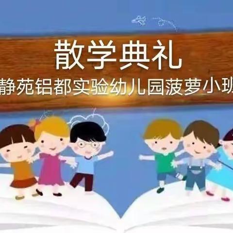 静苑铝都实验幼儿园～菠萝小班上期散学典礼