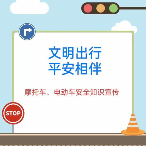 【文明出行 安全相伴】——西岭小学摩托车、电动车安全知识宣传