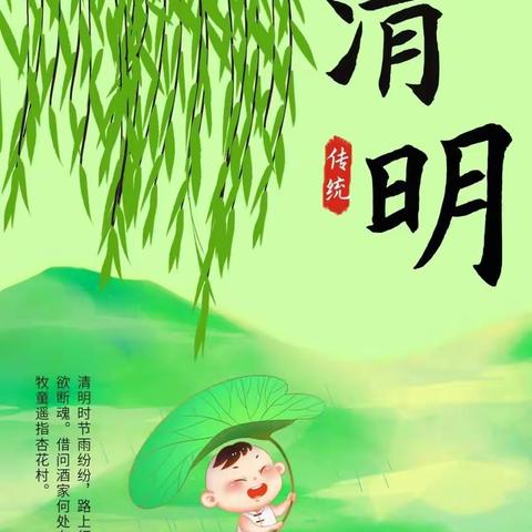 清明时节话清明