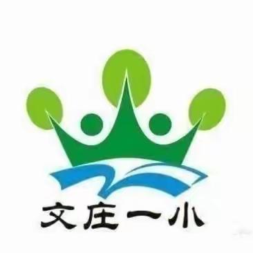 “青蓝携手逐梦前行”文庄一小2022-2023学年度第二学期第十、十一周青蓝师徒工程结对听课纪实（四）