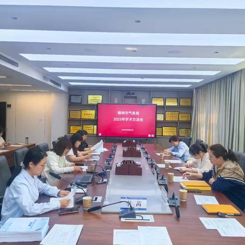 思想碰撞激活力 科技赋能促发展——榆林市气象局举办2025年学术交流会