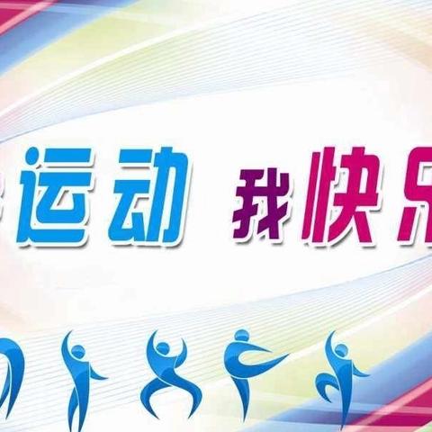 “强体魄、展英姿、共成长”——朱里口中心校课间操展示活动