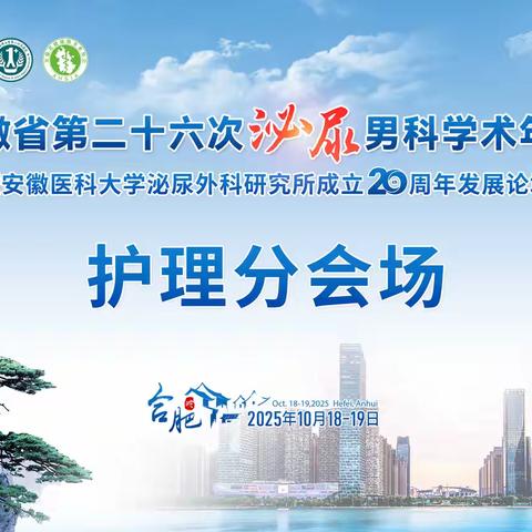 安徽省第二十六次泌尿男科学术年会护理分会场暨安徽省第八届泌尿外科护理新进展学习班圆满结束
