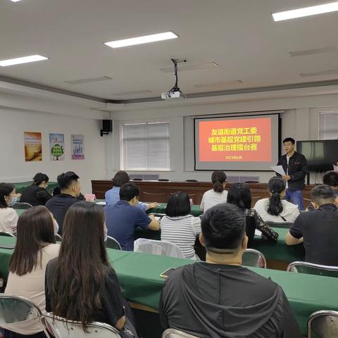 友谊街道党工委组织举办“城市基层党建引领基层治理”党建擂台赛