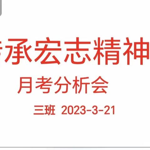 传承宏志精神——分析月考成绩、加强教学研讨