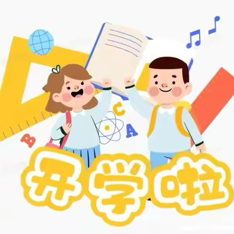 巳巳如意  蓄力起航——靖西市第十小学2025年春季学期开学通知及温馨提醒
