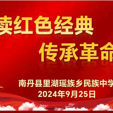 党建引领  诵读红色经典，传承革命精神——里湖中学推普周红色经典诗文诵读比赛