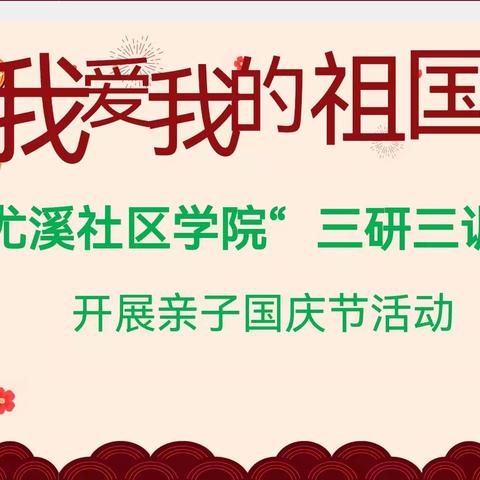 尤溪县社区学院“三研三训”系列活动  亲子国庆节活动