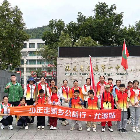 尤溪县社区学院“三研三训”系列活动  五一“亲近自然  放飞梦想”少年走家乡公益行亲子活动