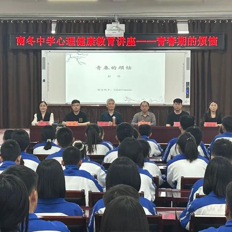 我的青春不烦恼---沙洼学区南冬中学心理健康教育讲座