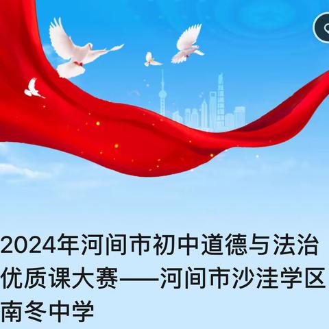 德法相济，匠心铸魂 -2024年河间市南冬中学道德与法治优质课大赛