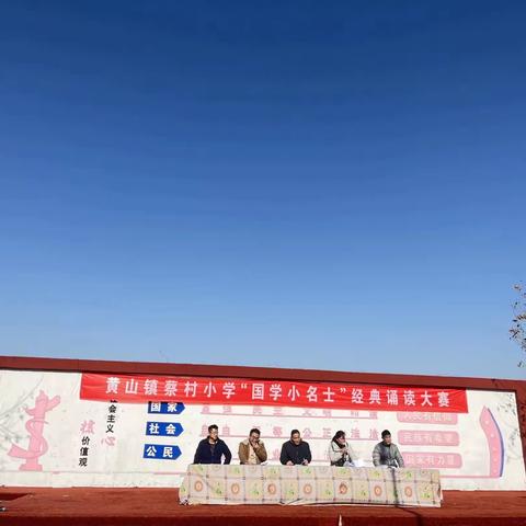 【黄山镇蔡村小学】诵读经典诗词，争做“国学小名士”——黄山镇蔡村小学“国学小名士”经典诵读大赛