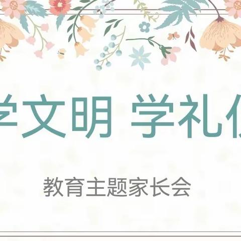 2023年春季朱德红军小学总校幼儿园——学文明 学礼仪教育主题家长会