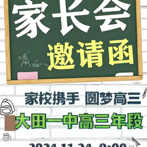 “扬帆高考路 携手铸辉煌”大田一中2025届高三上期中考后家长会 ‍ ‍