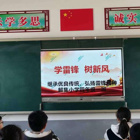 传承雷锋精神，争做时代新人——宿州市埇桥区解集小学学雷锋活动