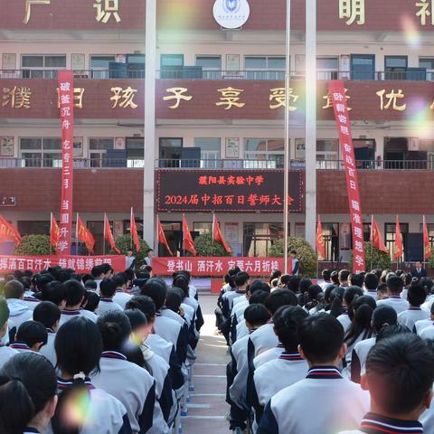 大鹏一日同风起，扶摇直上九万里——濮阳县实验中学举行2024届中考百日誓师大会