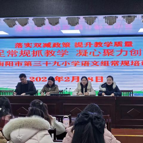 “立足教学常规，提高课堂实效”----南阳市第三十九小学语文教学常规培训