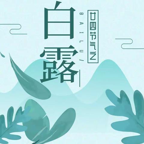 【先锋龙洞】锦屏第二社区新时代文明实践站开展二十四节气——白露线上科普活动